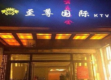 献县哪个KTV少爷男模妹子服务好-至尊国际KTV消费价格服务点评