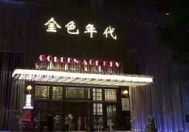 献县KTV陪唱男公关哪家最便宜-金色年代KTV便宜消费点评